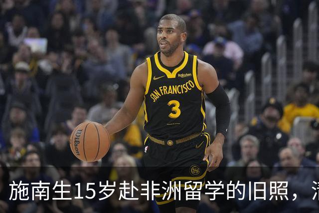 施南生15岁赴非洲留学的旧照，清新脱俗气质动人