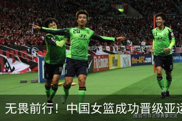 无畏前行！中国女篮成功晋级亚运会四强