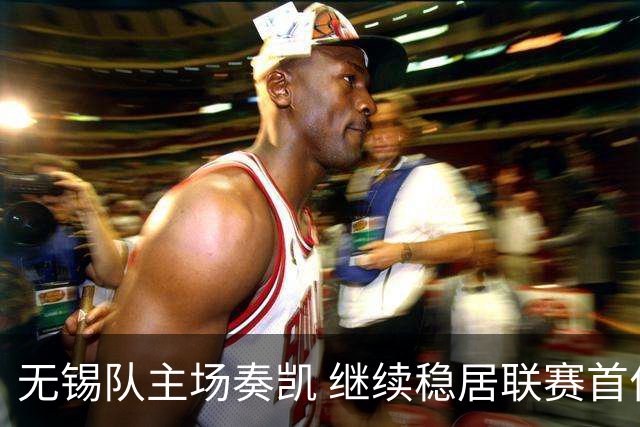 无锡队主场奏凯 继续稳居联赛首位