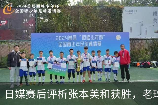 日媒赛后评析张本美和获胜，老球迷心中隐忧显现