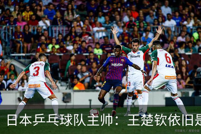 日本乒乓球队主帅：王楚钦依旧是世界第一，争取男团金牌