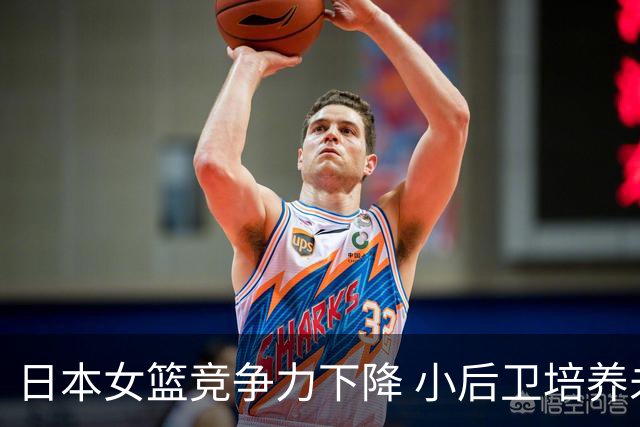 日本女篮竞争力下降 小后卫培养未能跟上