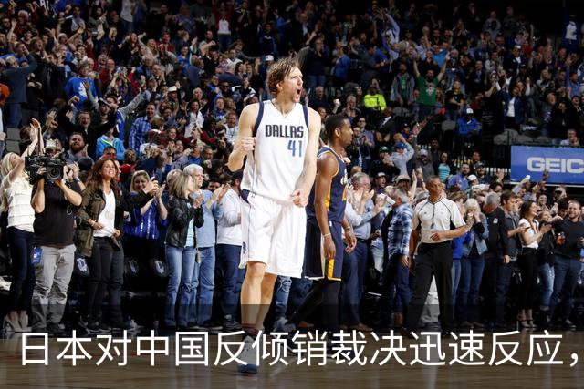 日本对中国反倾销裁决迅速反应，认为保证金过高