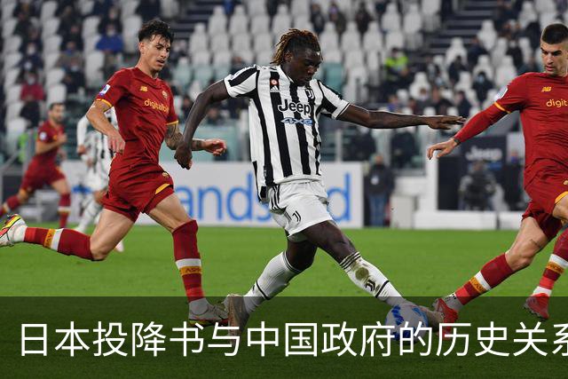 日本投降书与中国政府的历史关系