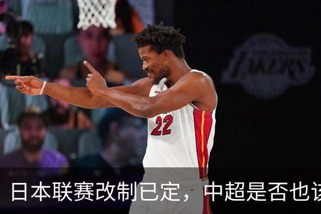 日本联赛改制已定，中超是否也该跟进？