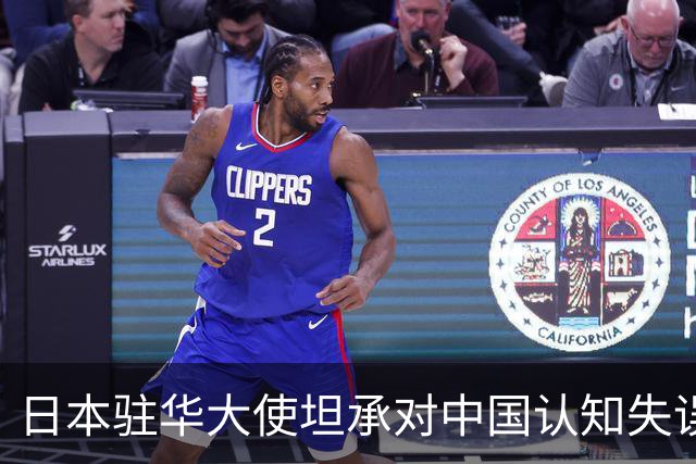 日本驻华大使坦承对中国认知失误，反映社会偏差