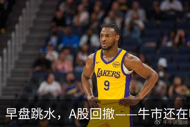 早盘跳水，A股回撤——牛市还在吗？