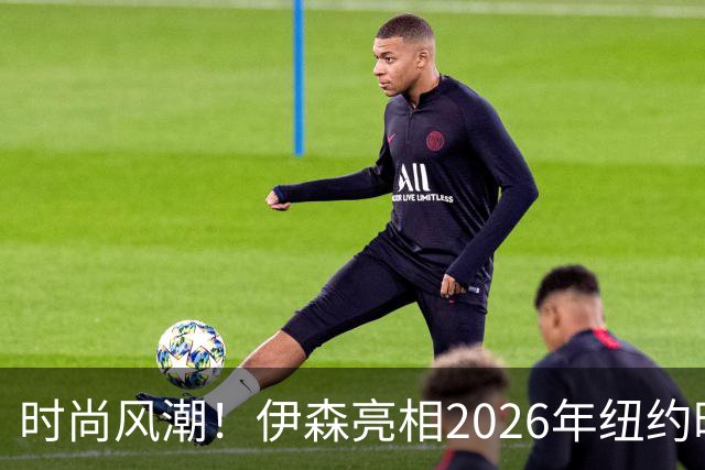 时尚风潮！伊森亮相2026年纽约时装周分享帅气照片