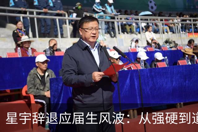 星宇辞退应届生风波：从强硬到道歉的快速反转