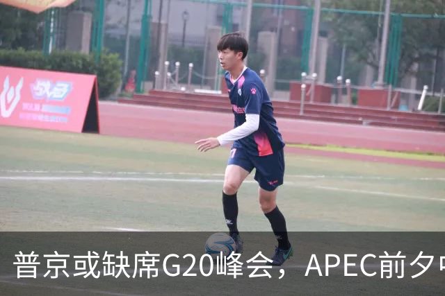 普京或缺席G20峰会，APEC前夕中美局势新动向
