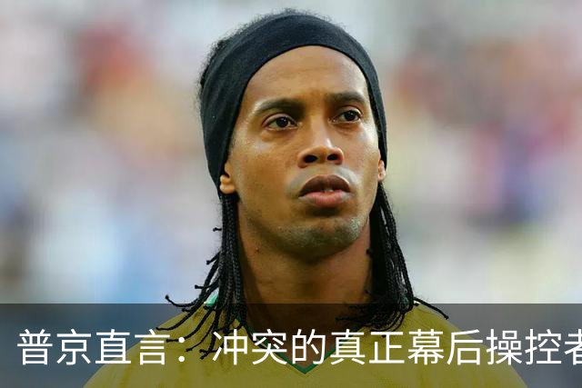 普京直言：冲突的真正幕后操控者是英国而非美国