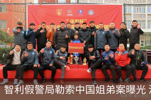 智利假警局勒索中国姐弟案曝光 涉案人员假冒FBI