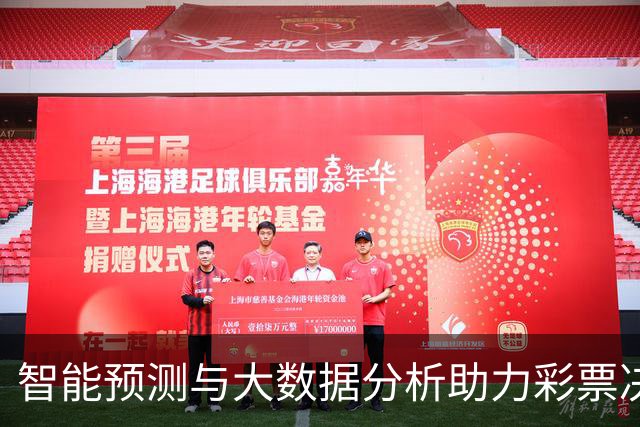 智能预测与大数据分析助力彩票决策