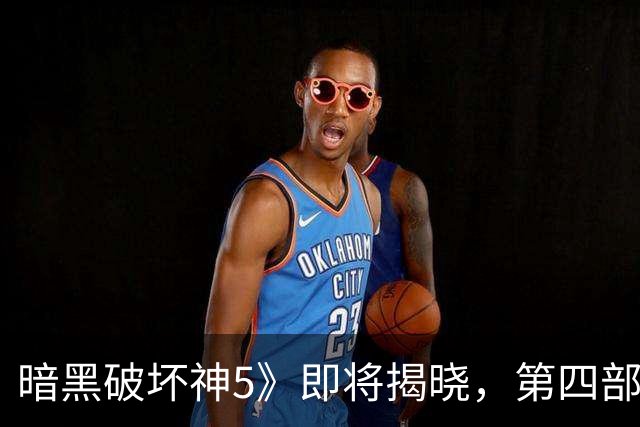 暗黑破坏神5》即将揭晓，第四部资料片将不再发布