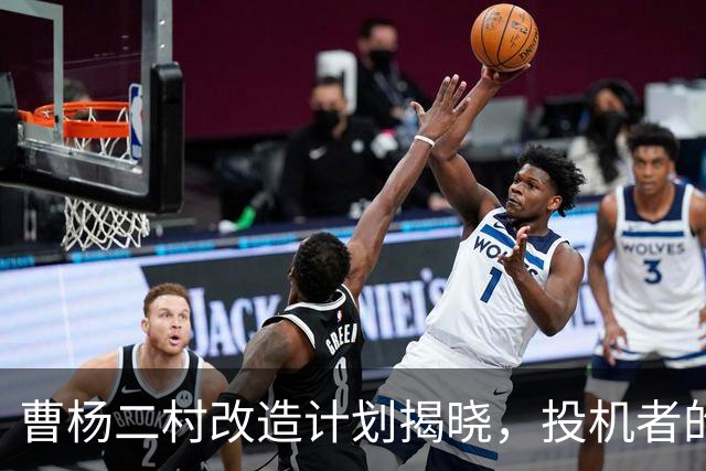 曹杨二村改造计划揭晓，投机者的梦想破灭