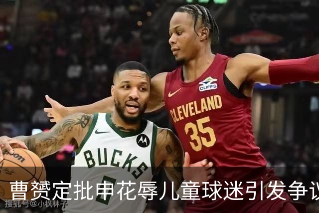 曹赟定批申花辱儿童球迷引发争议