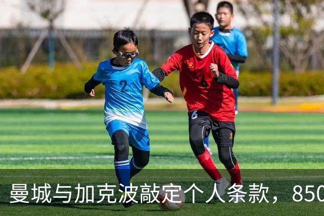 曼城与加克波敲定个人条款，8500万英镑交易临近