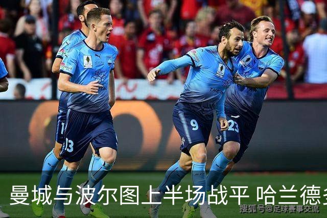 曼城与波尔图上半场战平 哈兰德多次射门遭扑救