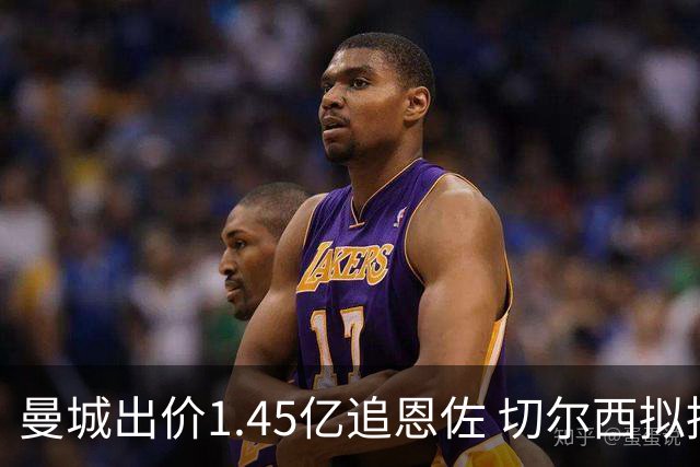 曼城出价1.45亿追恩佐 切尔西拟抬价套现