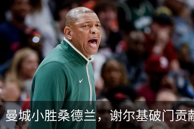 曼城小胜桑德兰，谢尔基破门贡献胜利