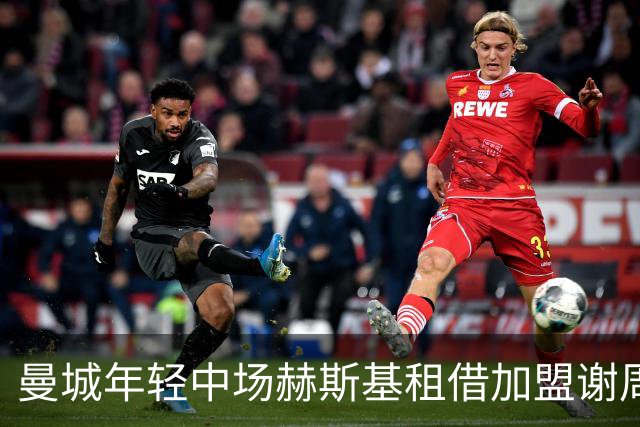 曼城年轻中场赫斯基租借加盟谢周三