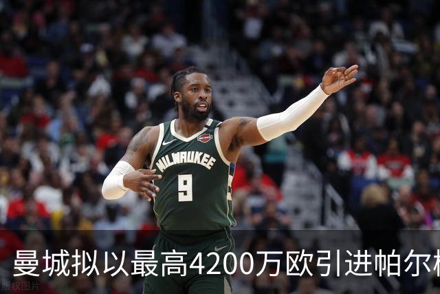 曼城拟以最高4200万欧引进帕尔梅拉斯前锋阿兰