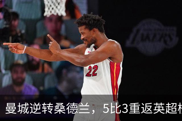 曼城逆转桑德兰，5比3重返英超榜首