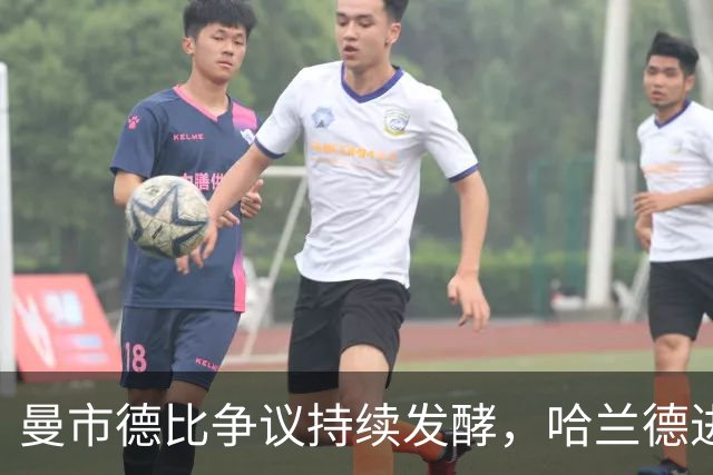 曼市德比争议持续发酵，哈兰德进球判罚遭质疑