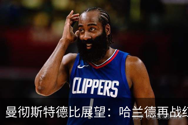 曼彻斯特德比展望：哈兰德再战红魔，豪门对决引人期待