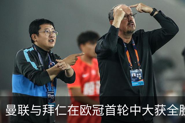 曼联与拜仁在欧冠首轮中大获全胜