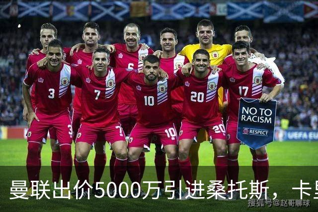 曼联出价5000万引进桑托斯，卡里克寄望其稳固中场