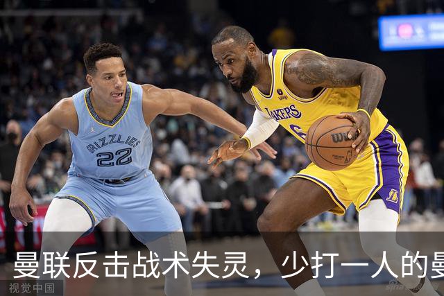 曼联反击战术失灵，少打一人的曼城依旧取胜