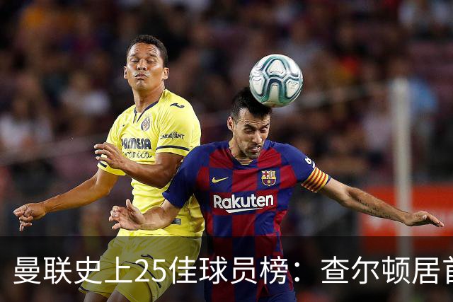 曼联史上25佳球员榜：查尔顿居首