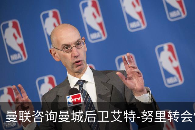 曼联咨询曼城后卫艾特-努里转会情况
