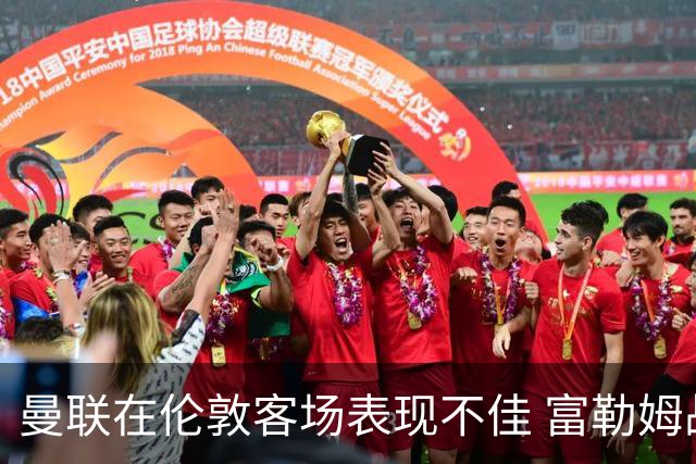 曼联在伦敦客场表现不佳 富勒姆战成平局