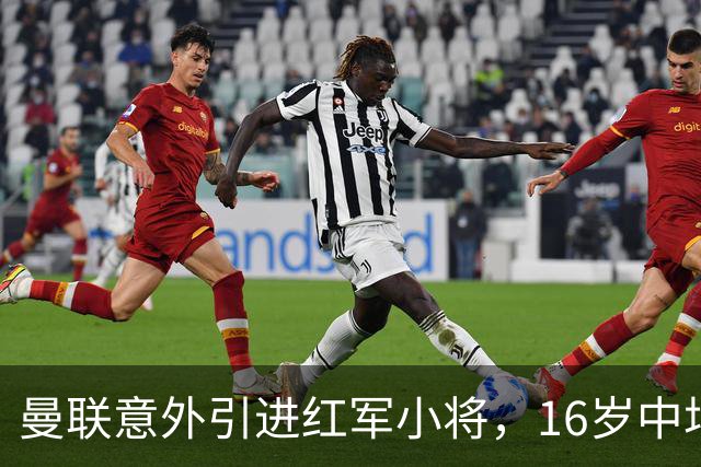 曼联意外引进红军小将，16岁中场孔德加盟