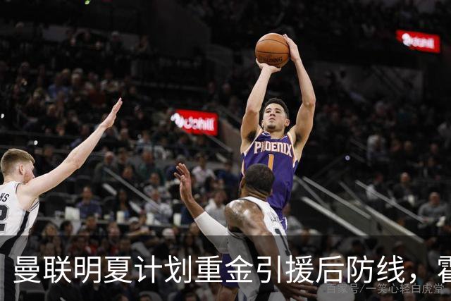 曼联明夏计划重金引援后防线，霍尔成目标