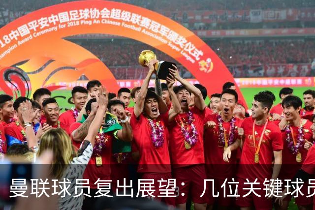 曼联球员复出展望：几位关键球员或今晚出战富勒姆