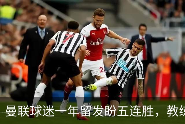 曼联球迷一年留发盼五连胜，教练现场致歉