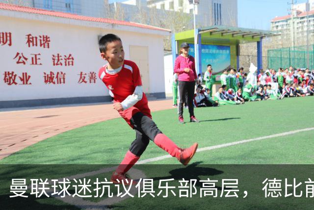曼联球迷抗议俱乐部高层，德比前气氛紧张