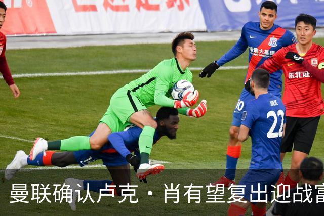 曼联确认卢克·肖有望复出迎战富勒姆，卡里克盼夺联赛杯
