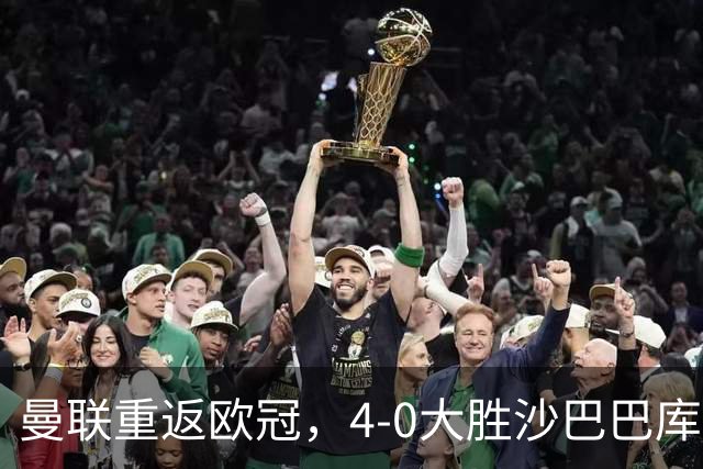 曼联重返欧冠，4-0大胜沙巴巴库