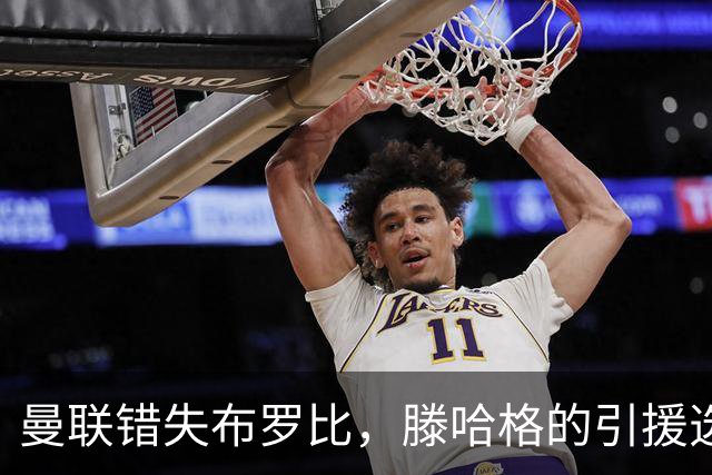 曼联错失布罗比，滕哈格的引援选择成遗憾