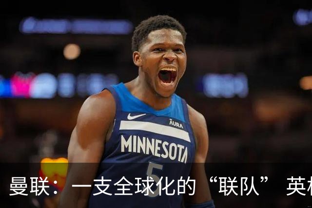 曼联：一支全球化的“联队” 英格兰球员已所剩无几