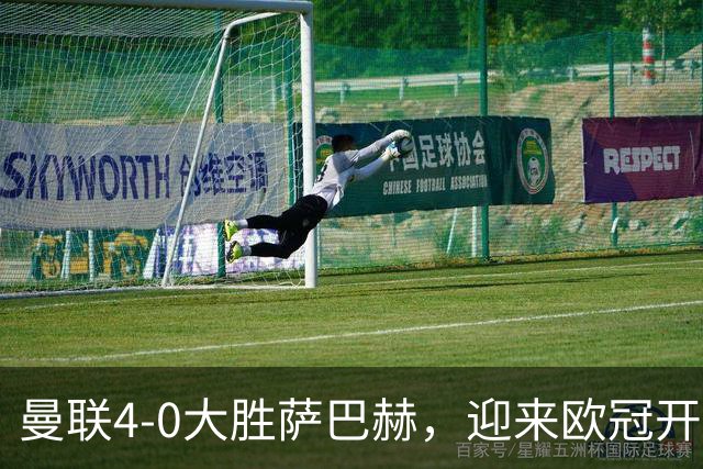 曼联4-0大胜萨巴赫，迎来欧冠开局佳绩