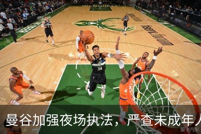 曼谷加强夜场执法，严查未成年人入内
