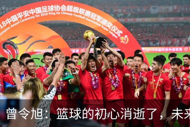 曾令旭：篮球的初心消逝了，未来会更糟吗？