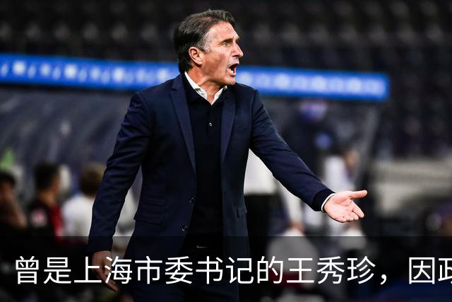 曾是上海市委书记的王秀珍，因政治事件获刑17年