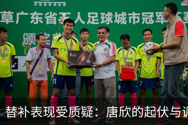 替补表现受质疑：唐欣的起伏与调整