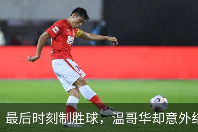 最后时刻制胜球，温哥华却意外结束主帅执教生涯
